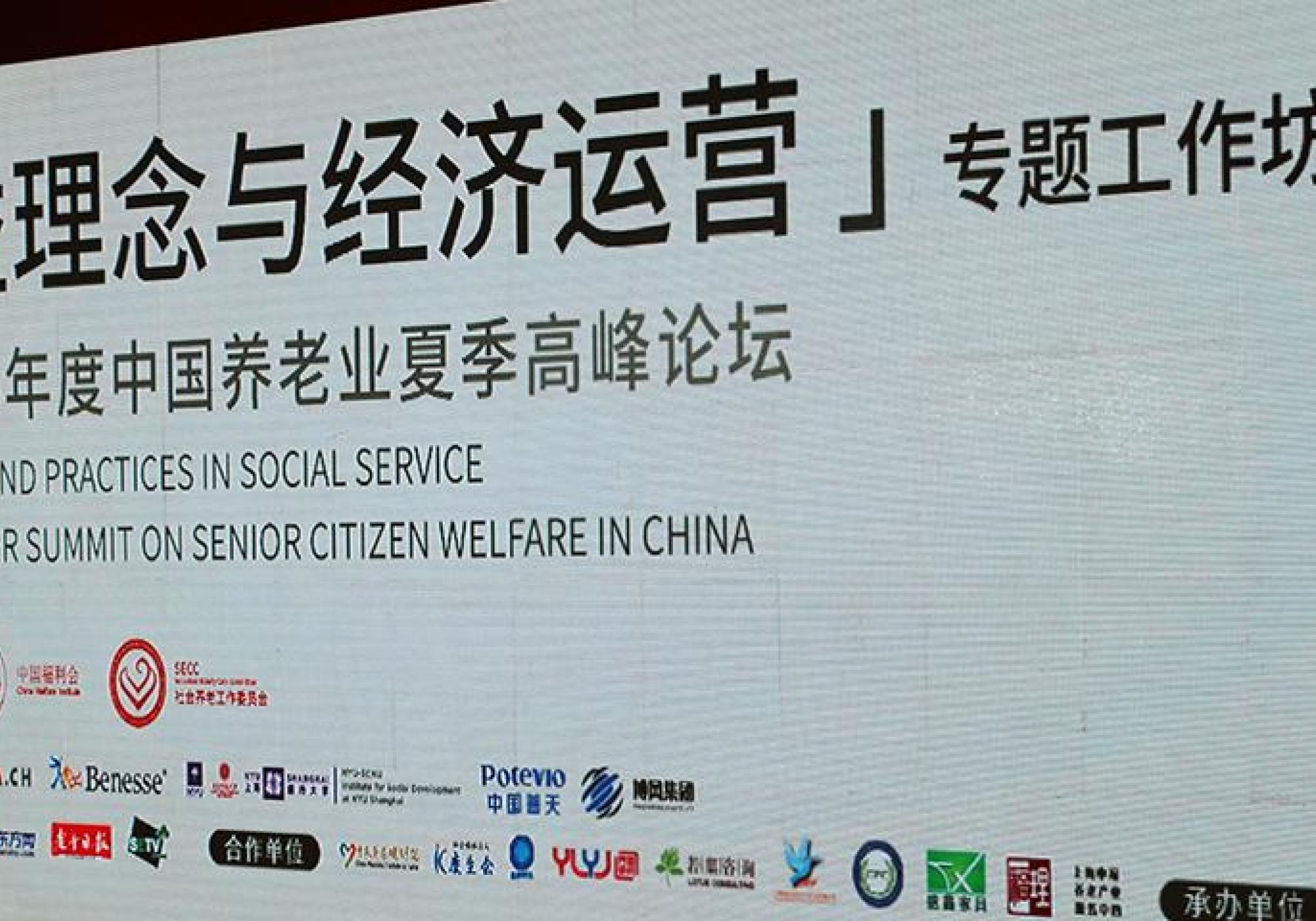  “Concepts and Practices in Social Service, 2015 Summer Summit on Senior Citizen Welfare in China” held in Shanghai