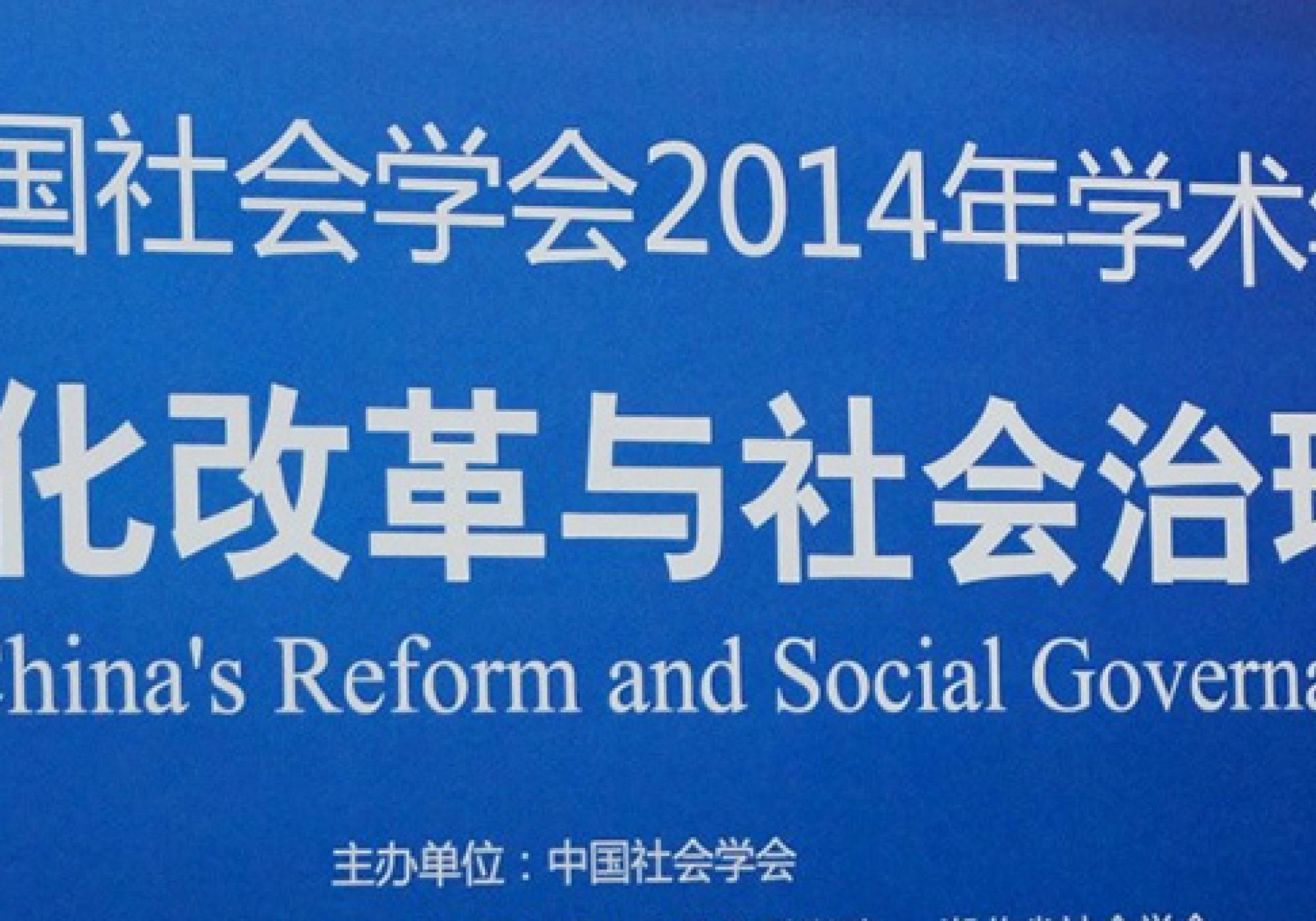 NYU-ECNU Institute for Social Development at NYU Shanghai Hosts Forum in the 2014 Chinese Sociological Association Annual Conference, Wuhan, China