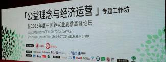  “Concepts and Practices in Social Service, 2015 Summer Summit on Senior Citizen Welfare in China” held in Shanghai